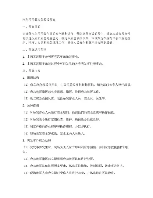 汽车吊吊装应急救援预案