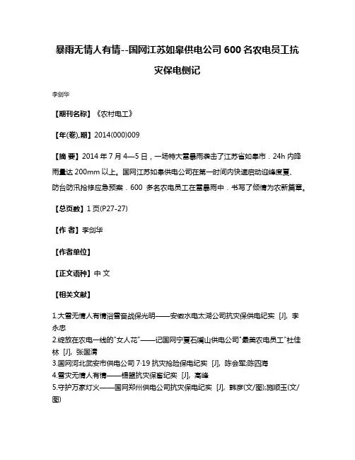 暴雨无情人有情--国网江苏如皋供电公司600名农电员工抗灾保电侧记