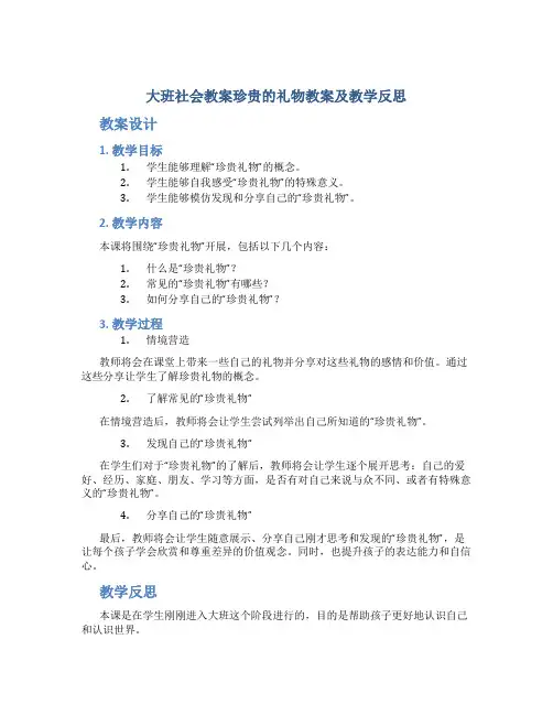 大班社会教案珍贵的礼物教案及教学反思