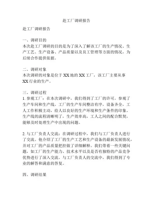 赴工厂调研报告