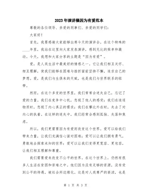 2023年演讲稿因为有爱范本