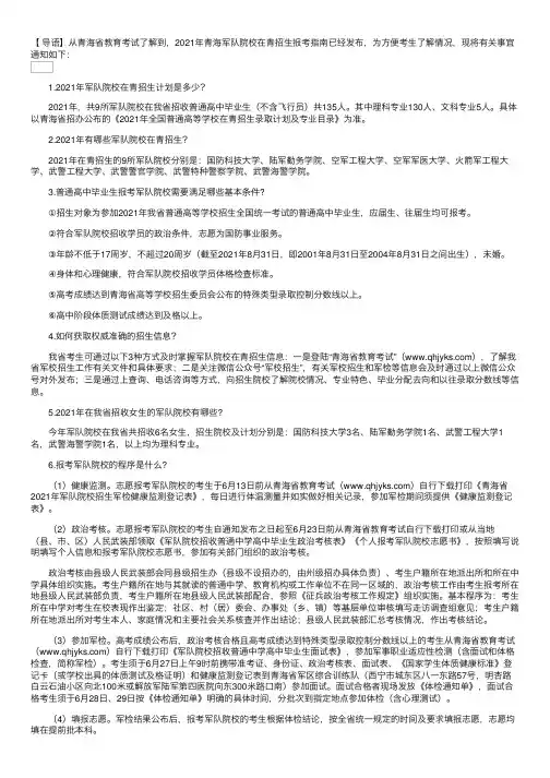 2021年青海军队院校在青招生报考指南