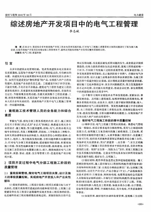 综述房地产开发项目中的电气工程管理