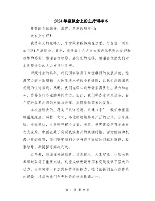 2024年座谈会上的主持词样本