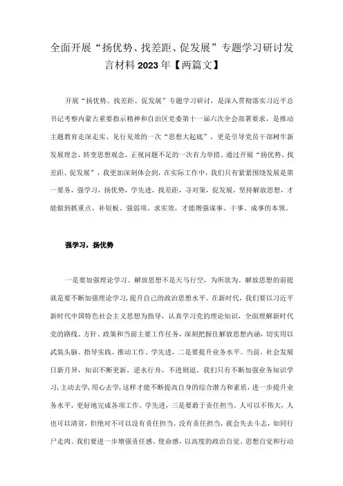 全面开展“扬优势、找差距、促发展”专题学习研讨发言材料2023年【两篇文】