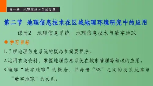高中地理 第一章 第二节 课时2 地理信息系统 地理信息技术与数字地球课件 新人教版必修3