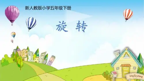 《旋转》小学数学教学PPT课件)