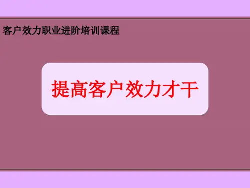《提高客户服务能力》ppt课件