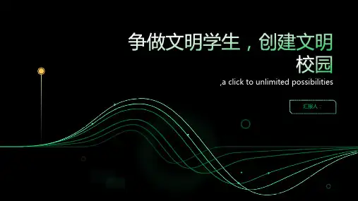 《争做文明学生创建文明校园》主题班会课件ppt下载