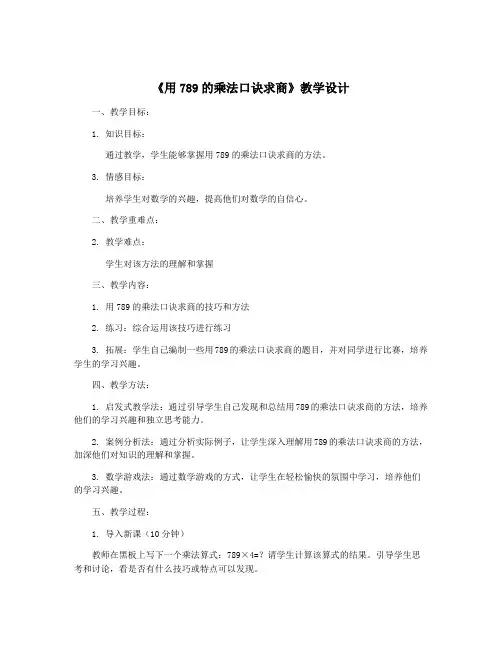 《用789的乘法口诀求商》教学设计