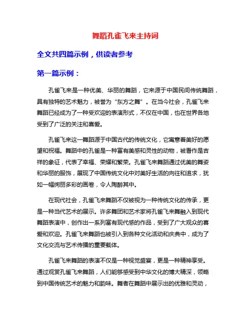 舞蹈孔雀飞来主持词