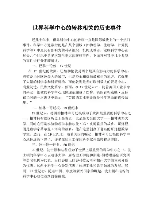 世界科学中心的转移相关的历史事件