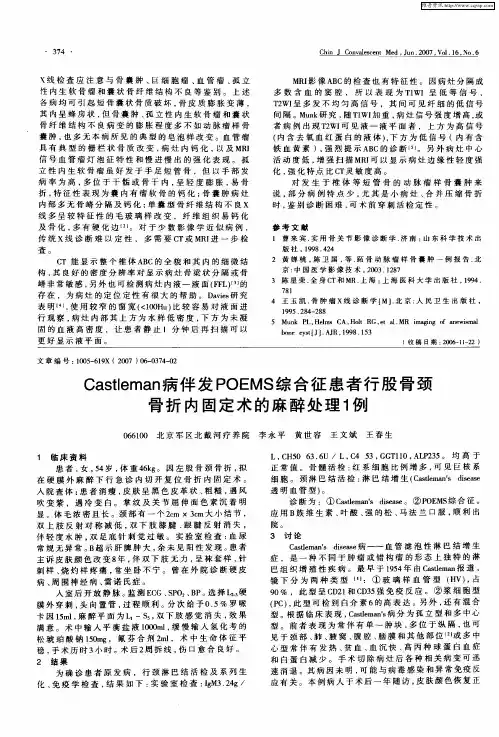 Castleman病伴发POEMS综合征患者行股骨颈骨折内固定术的麻醉处理1例