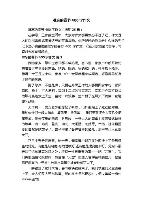 难忘的春节400字作文（通用26篇）