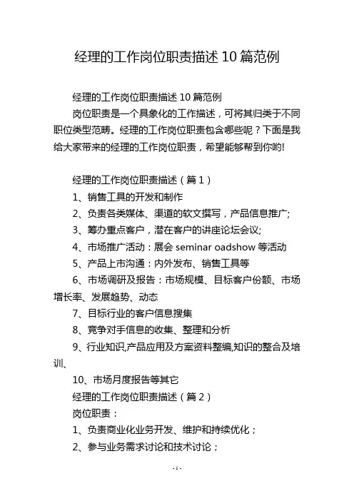 经理的工作岗位职责描述10篇范例