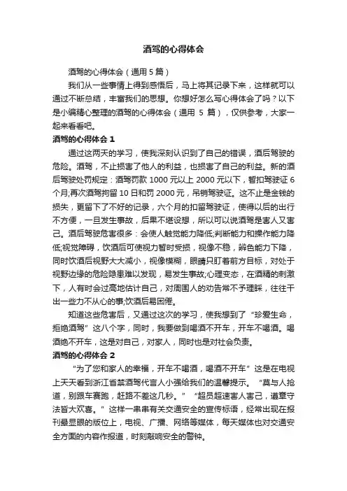 酒驾的心得体会（通用5篇）
