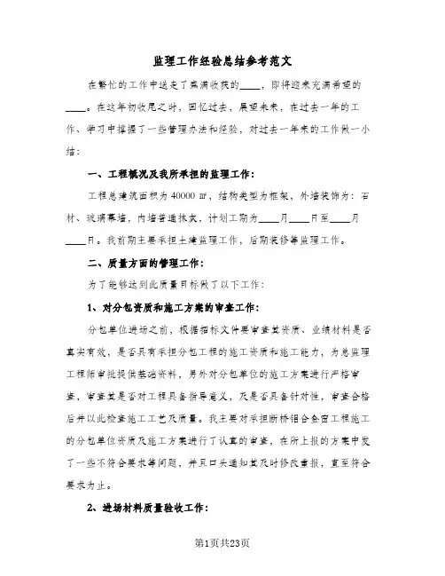 监理工作经验总结参考范文(6篇)
