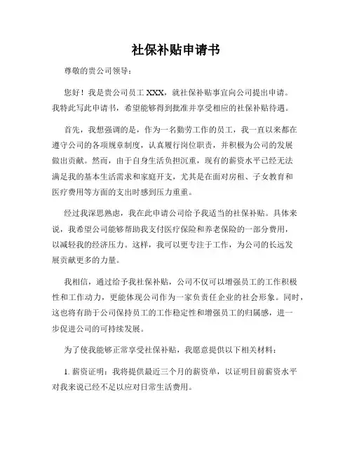 社保补贴申请书