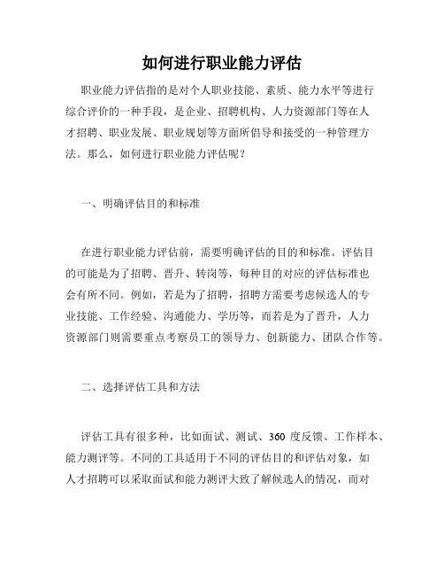 如何进行职业能力评估