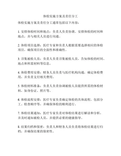 体检实施方案及责任分工