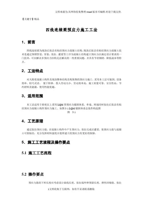 【精品】四线连续梁预应力施工工法