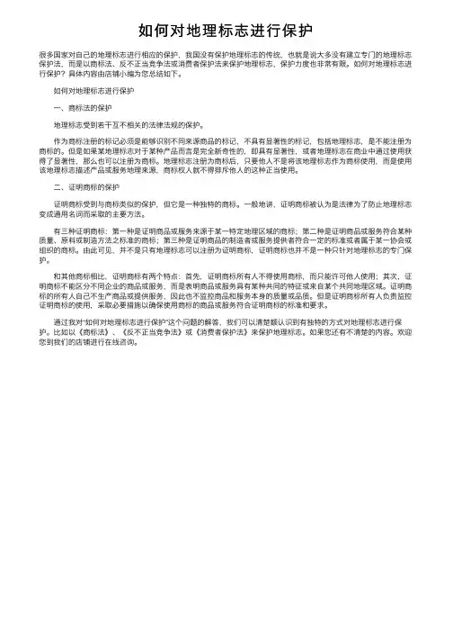 如何对地理标志进行保护