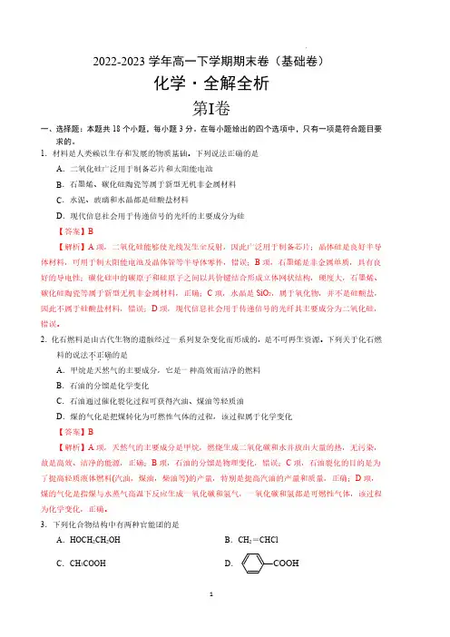 2022-2023学年高一化学下学期期末卷(全解全析)
