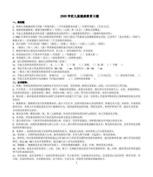 2503学前儿童健康教育习题详解