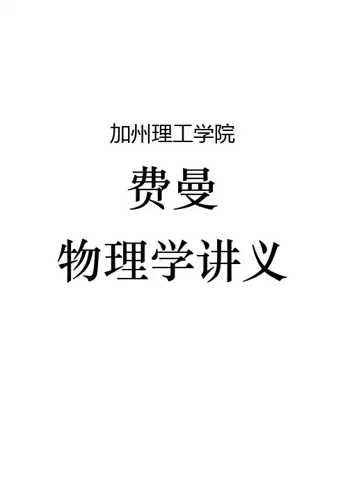 《费曼物理学讲义》笔记