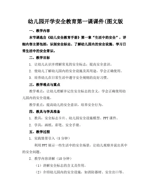幼儿园开学安全教育第一课课件(图文版