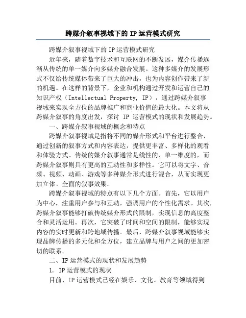 跨媒介叙事视域下的IP运营模式研究