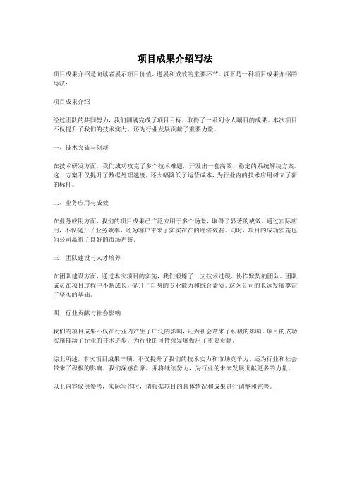 项目成果介绍写法