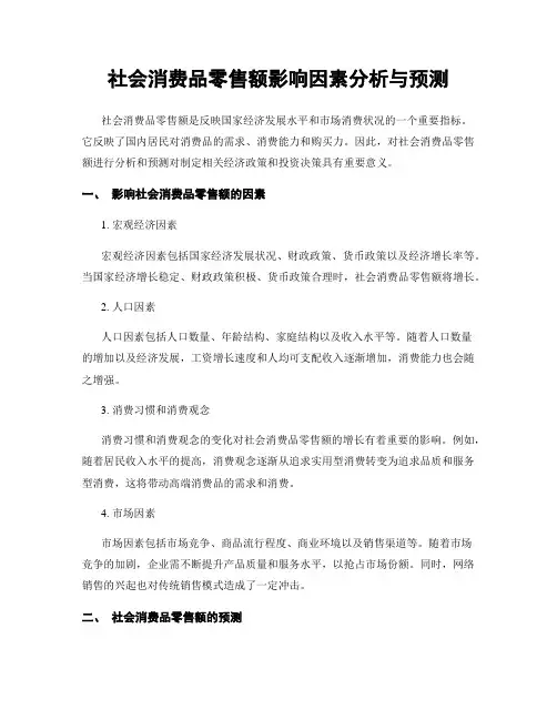 社会消费品零售额影响因素分析与预测