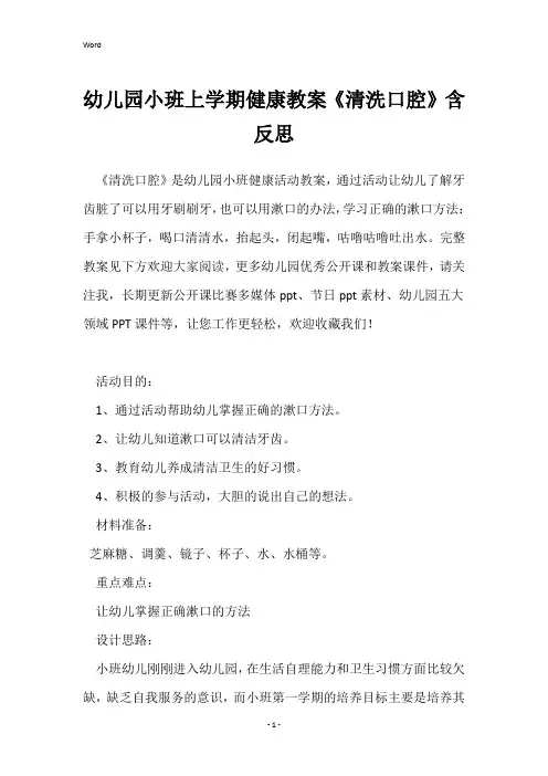 幼儿园小班上学期健康教案《清洗口腔》含反思