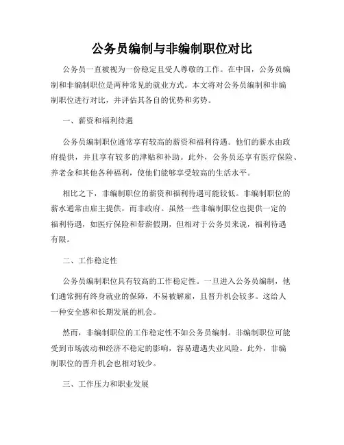 公务员编制与非编制职位对比