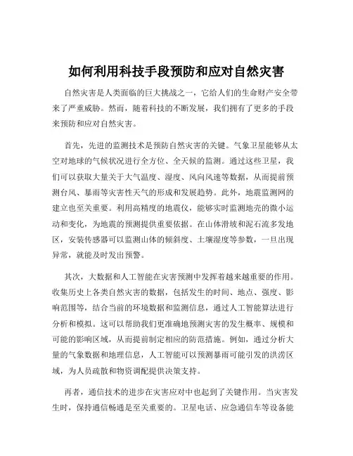 如何利用科技手段预防和应对自然灾害