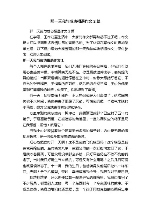 那一天我与成功相遇作文2篇
