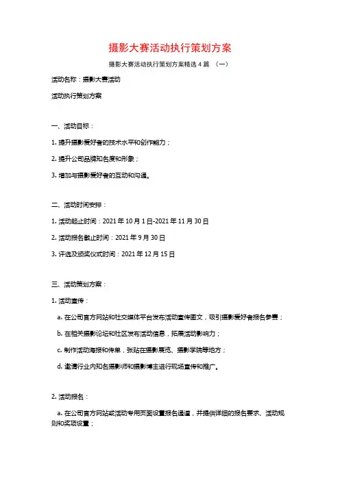 摄影大赛活动执行策划方案4篇