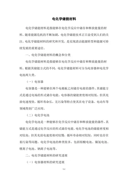 电化学储能材料