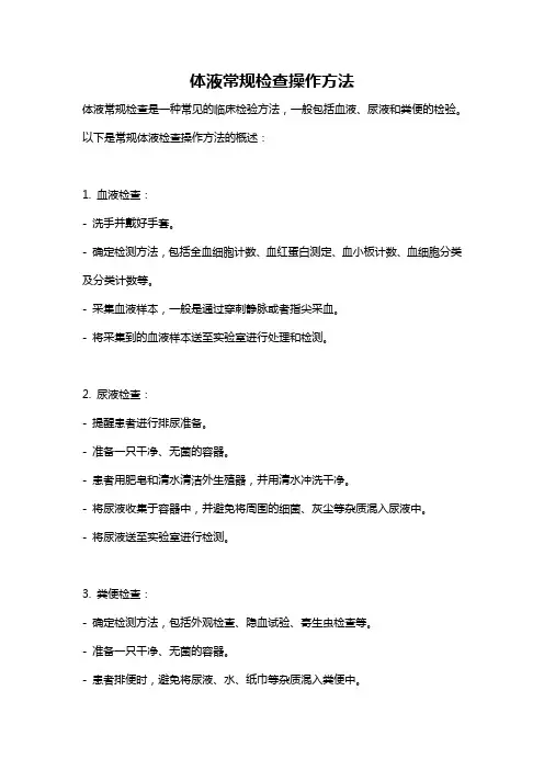 体液常规检查操作方法