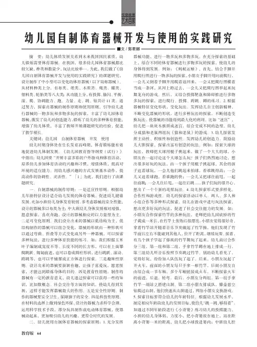 幼儿园自制体育器械开发与使用的实践研究