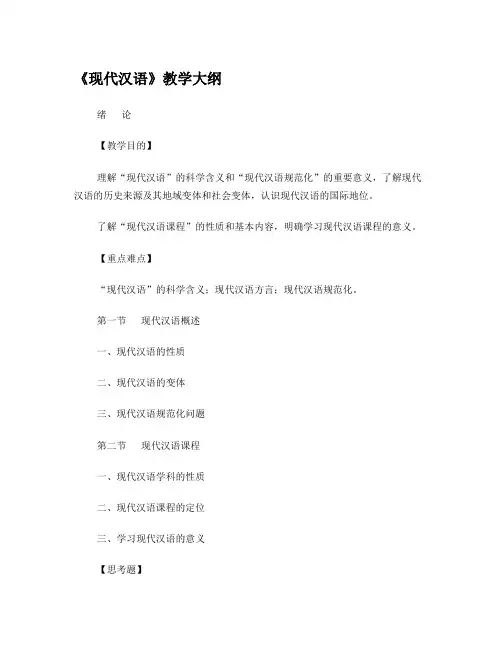 现代汉语教学大纲