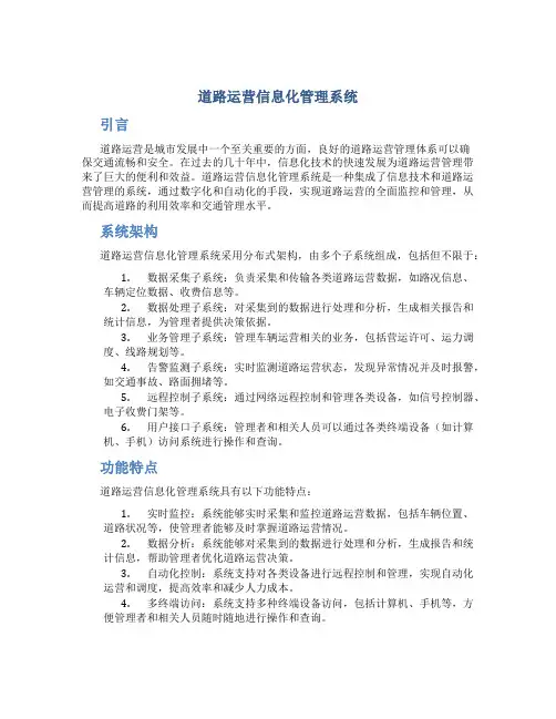 道路运营信息化管理系统