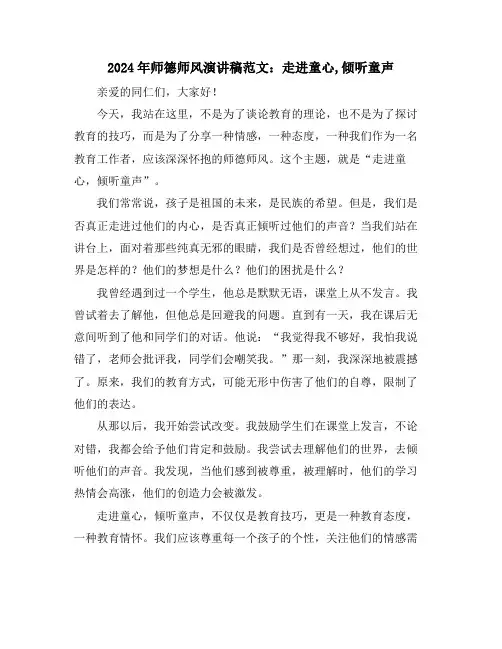 2024年师德师风演讲稿范文：走进童心,倾听童声