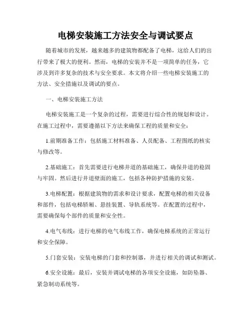 电梯安装施工方法安全与调试要点