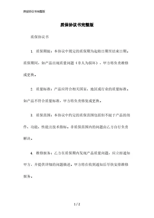 2023版质保协议书完整版