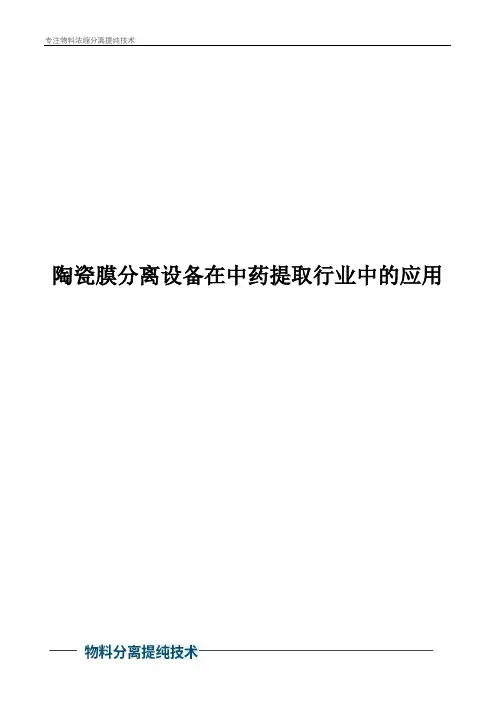 陶瓷膜分离设备在中药提取行业中的应用