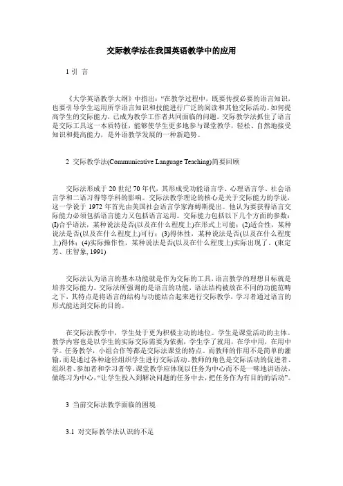 交际教学法在我国英语教学中的应用