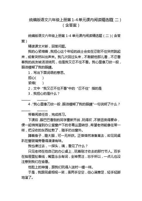 统编版语文六年级上册第1-4单元课内阅读精选题(二)(含答案)