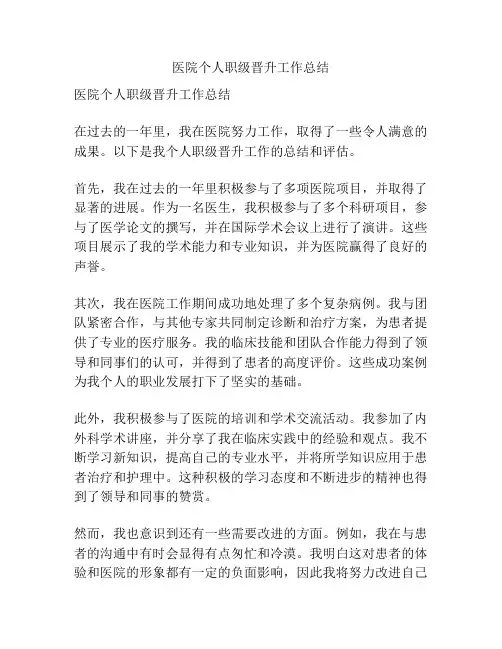 医院个人职级晋升工作总结